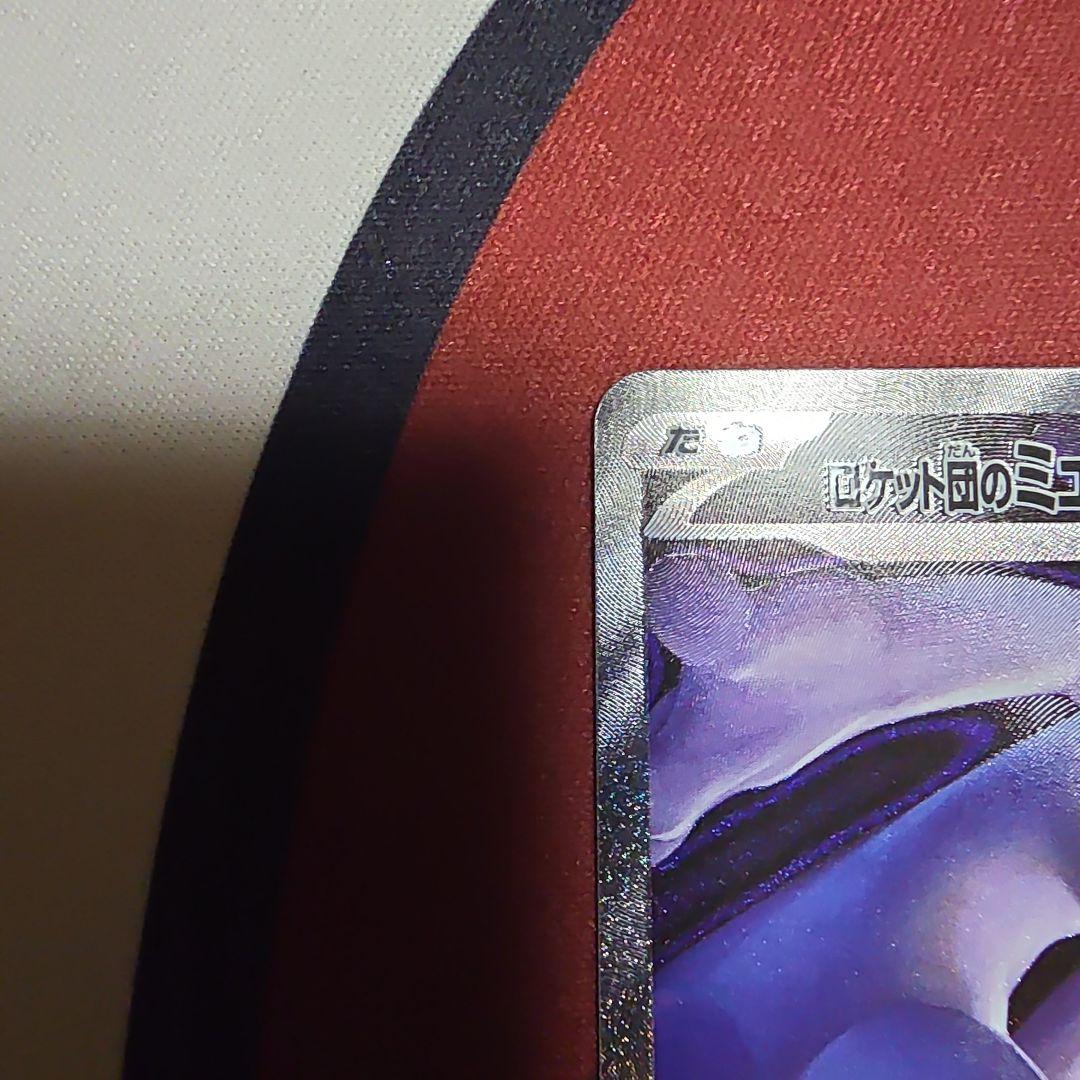 ロケット団のミューツーEX sar