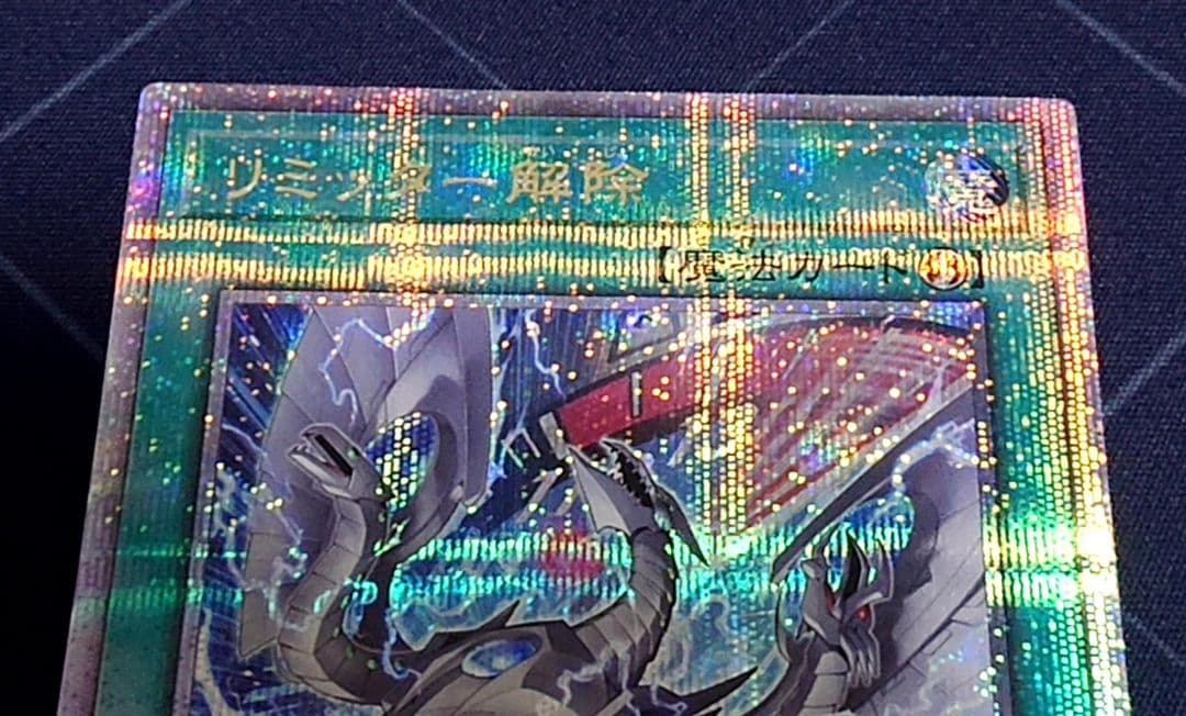 遊戯王 リミッター解除 絵違い 25TH 日版 クオシク - メルカリ