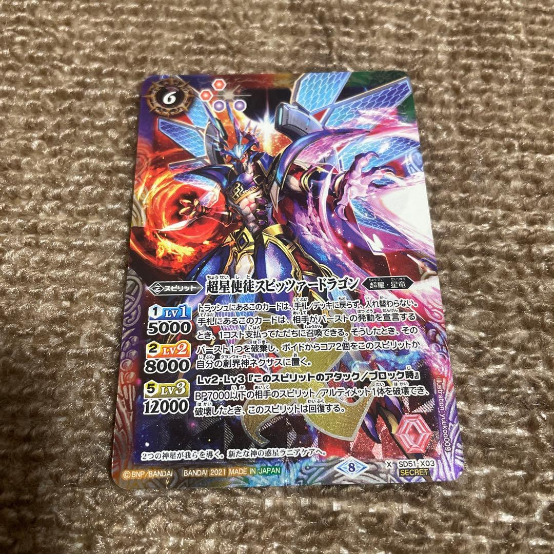 【格安】バトルスピリッツ 超星使徒スピッツァードラゴン シークレット