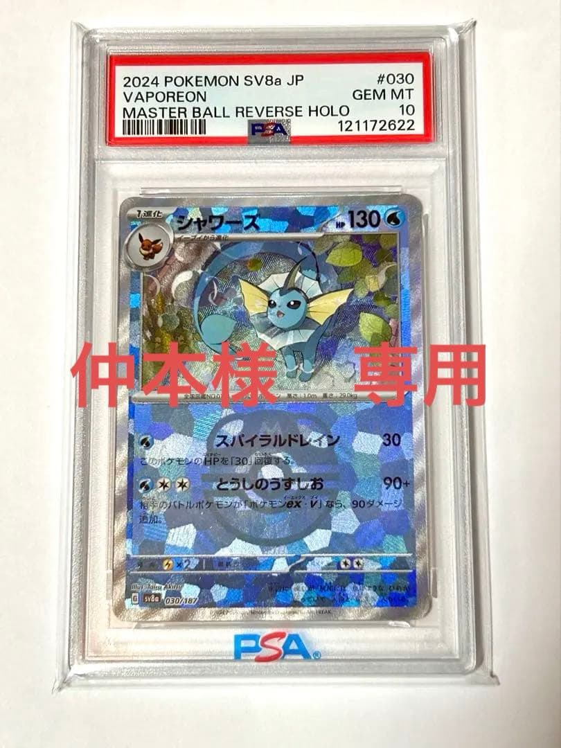 シャワーズSV8a 030/187マスターボール ミラー【PSA10】 PSA10 シャワーズ :マスターボールミラー [SV8a 030/187] - PSA10