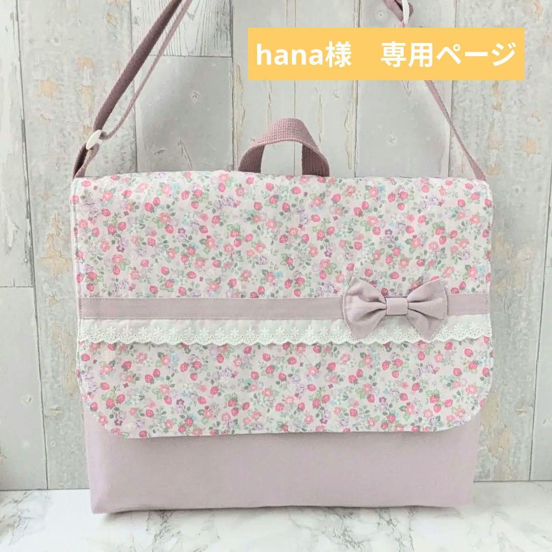 hanaページ　図書袋