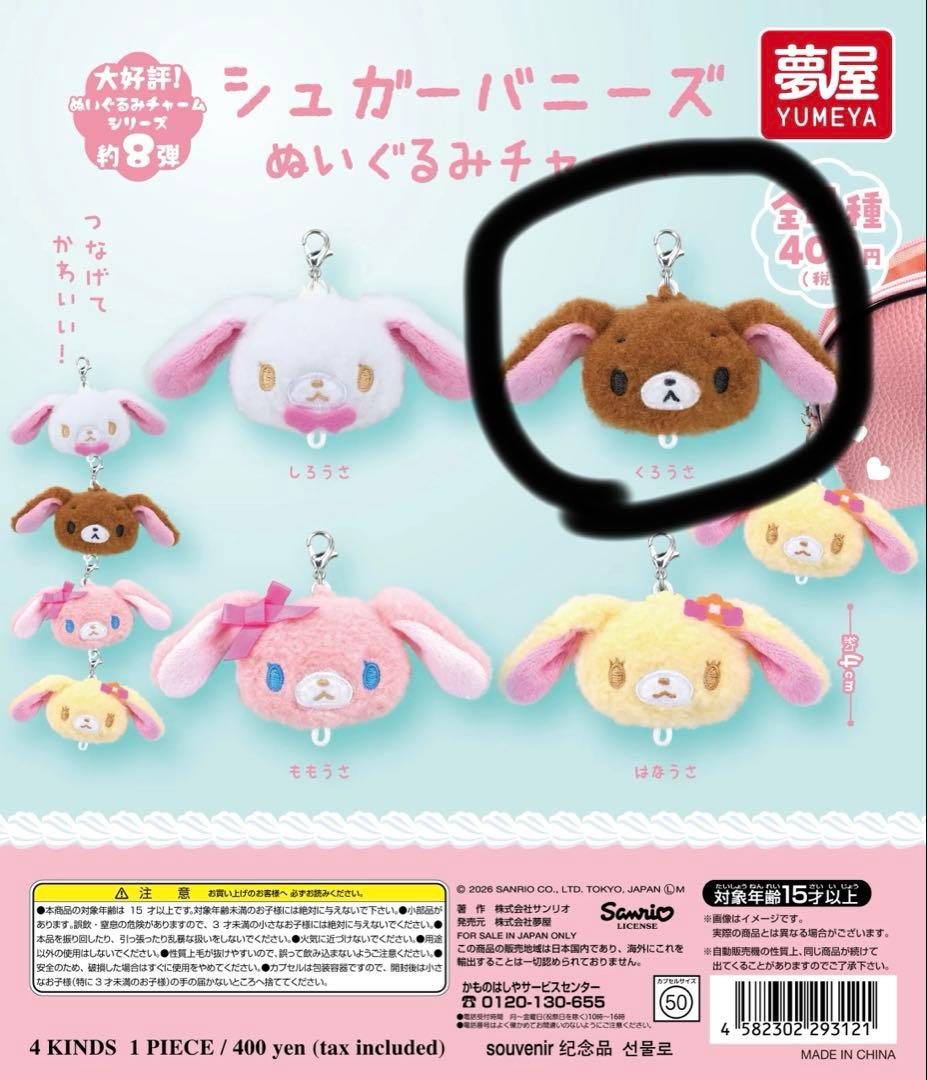 シュガーバニーズ ぬいぐるみチャーム くろうさ - メルカリ
