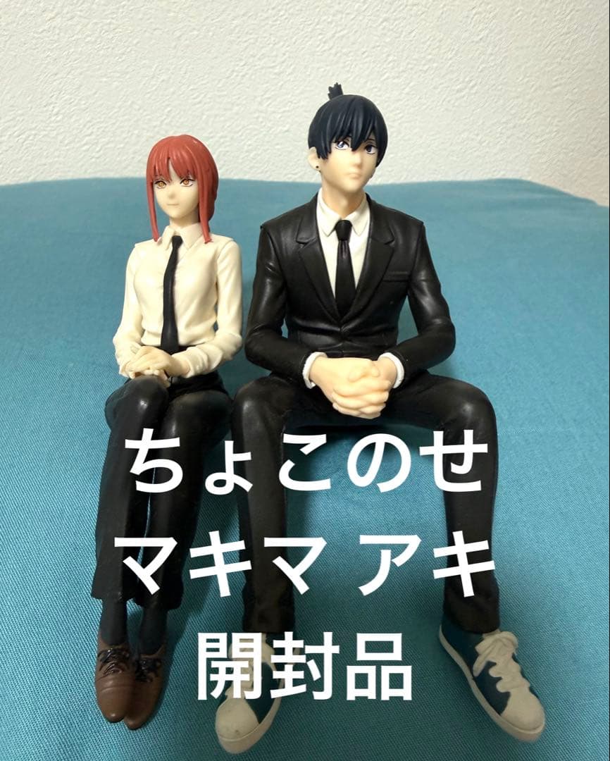 チェンソーマン ちょこのせ フィギュア マキマ 早川アキ 開封品 - メルカリ