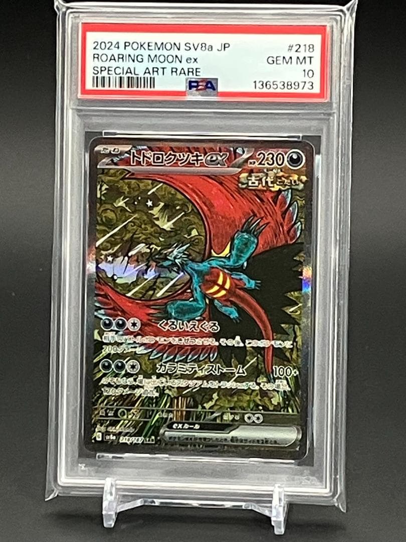 PSA10】ポケモンカード トドロクツキex SAR 218/187 - メルカリ