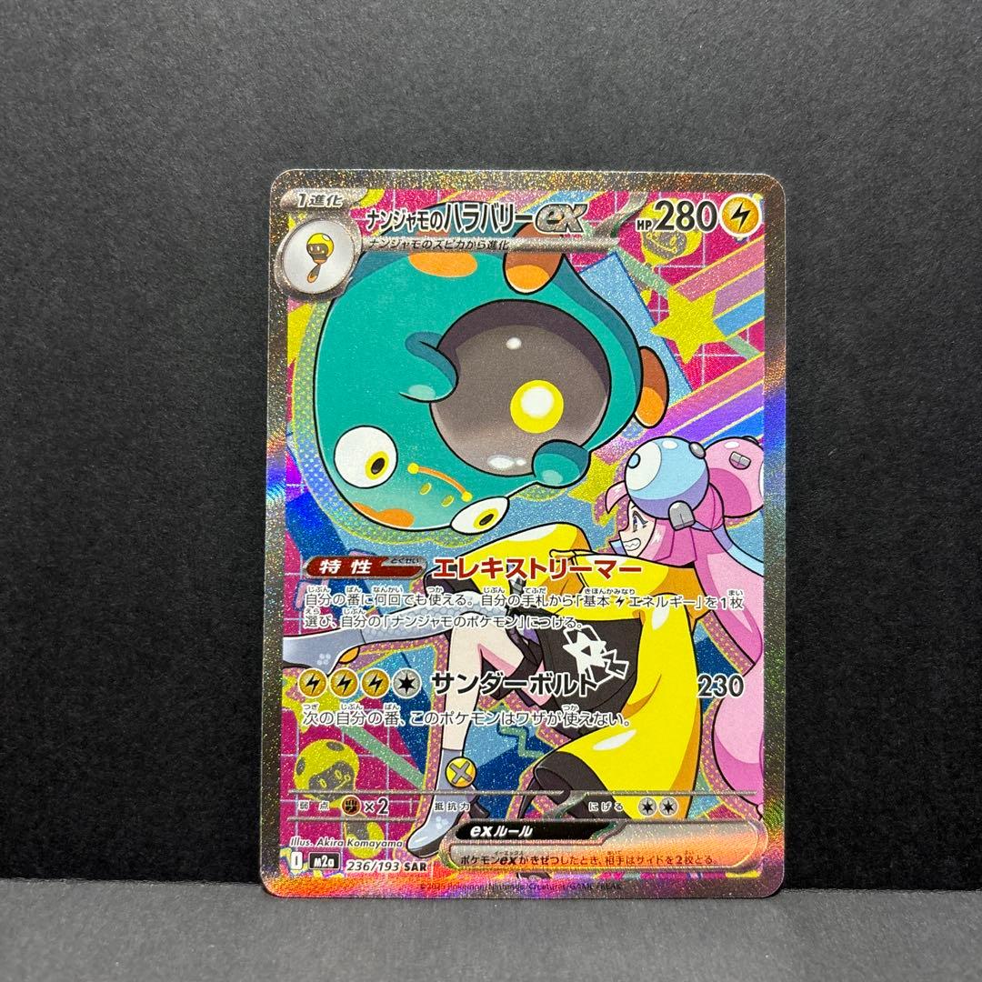ナンジャモのハラバリーex sar メガドリームex - メルカリ