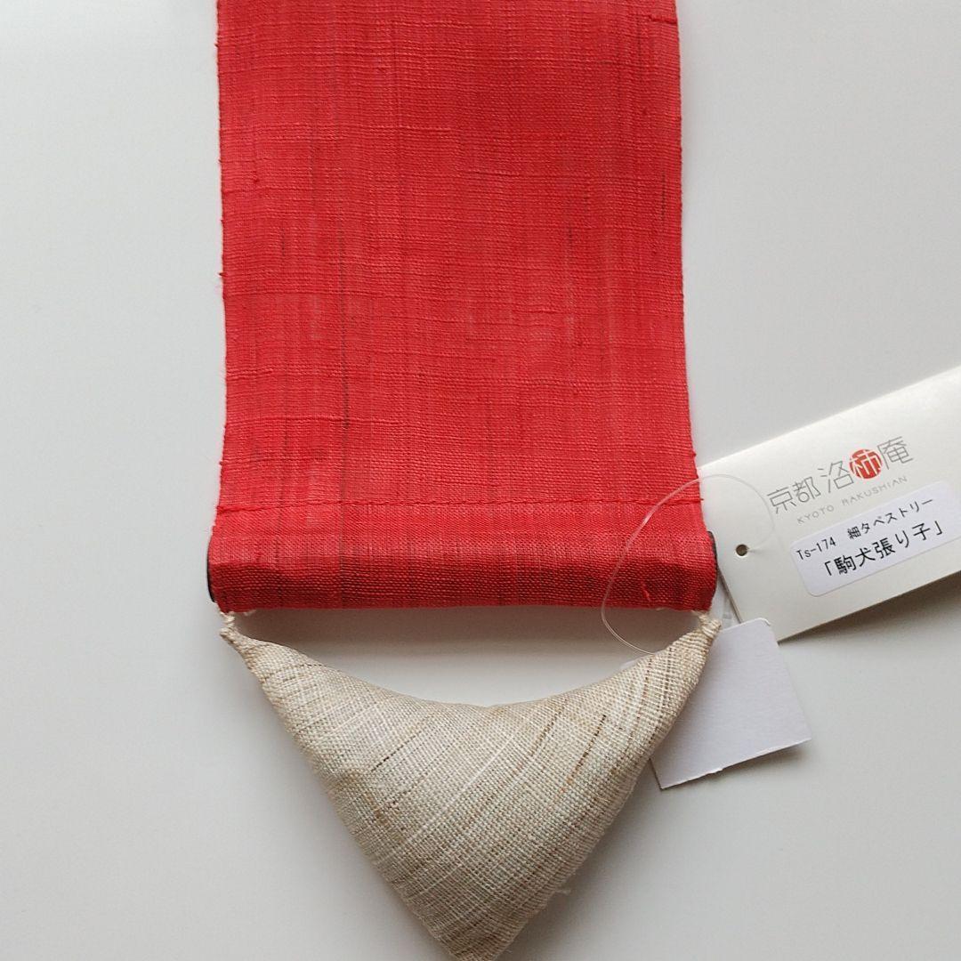 新品・未使用  ※  京都洛柿庵   細タペストリー・『駒犬張り子』※