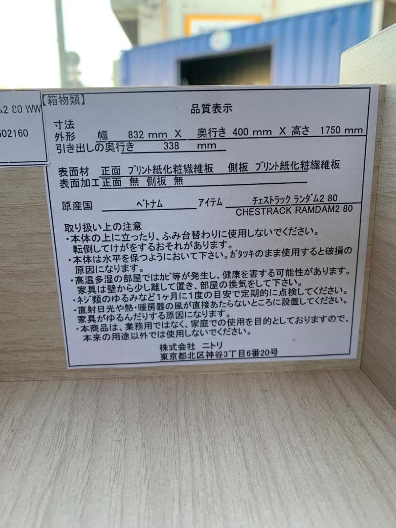 福岡市限定】チェストラック ニトリ ランダム2 80 83.2×40×175 - メルカリ