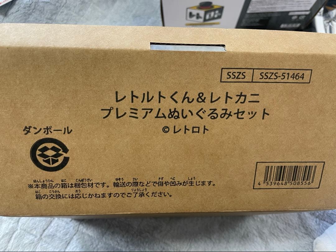 【匿名配送・送料込】レトロト　くじ　A賞　プレミアムぬいぐるみセット　おまけ付き