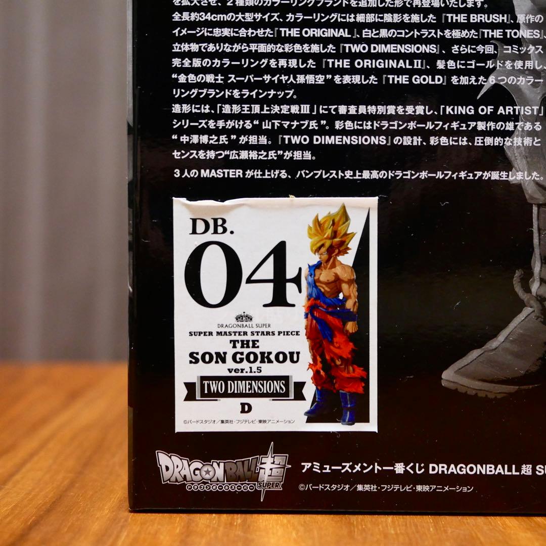 ドラゴンボール超 SMSP 孫悟空 ver.1.5 D賞 未開封