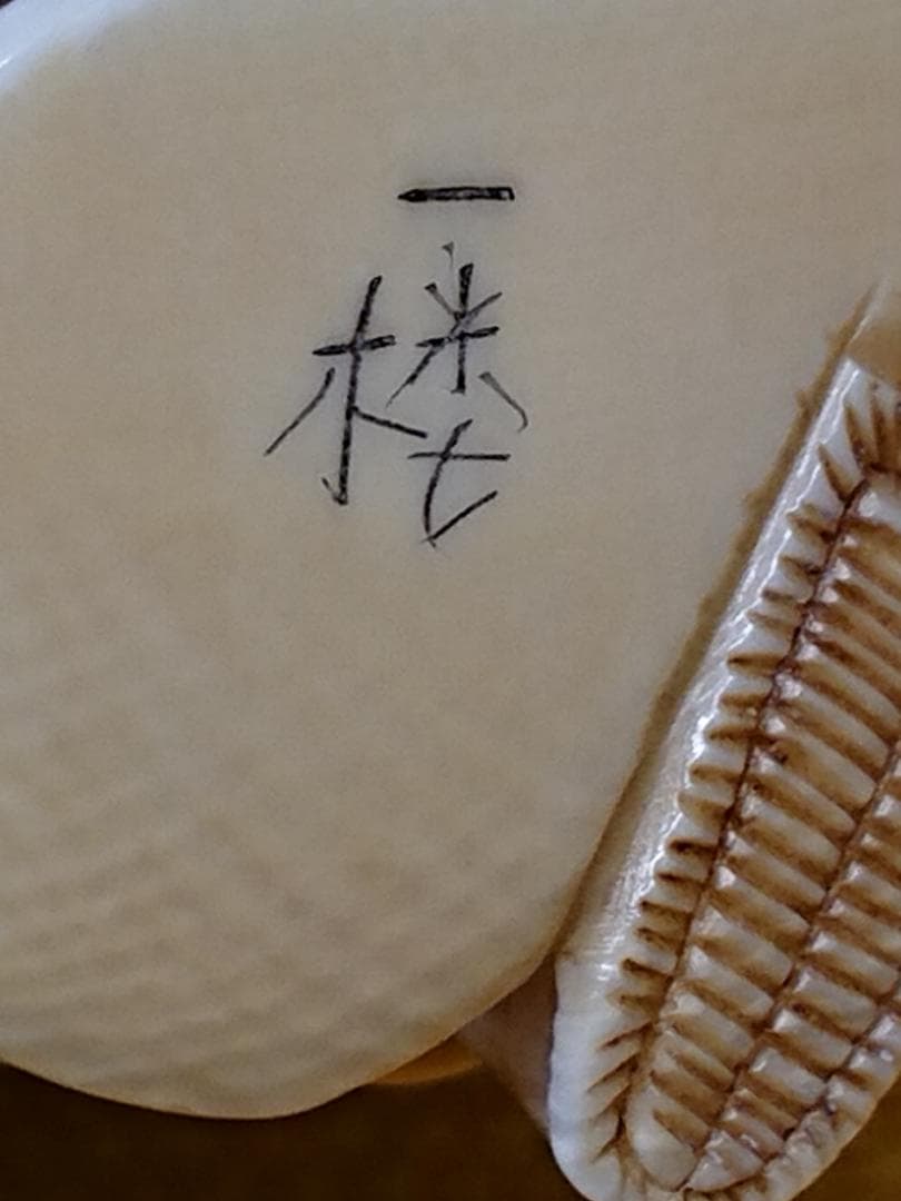 人形　 細密彫刻　根付　天然素材　置物　インテリア　工芸品　美術品　A2982