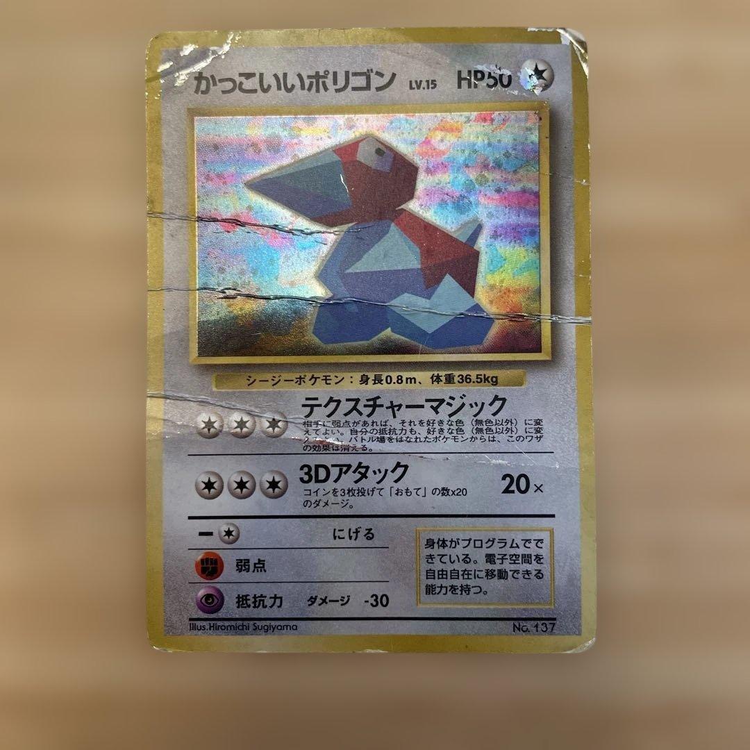 ポ*タ様 旧裏 ポケモンカード かっこいいポリゴン キラカード HP50