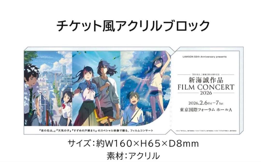 新海誠 FILM CONCERT 2026 アクリルブロック - メルカリ