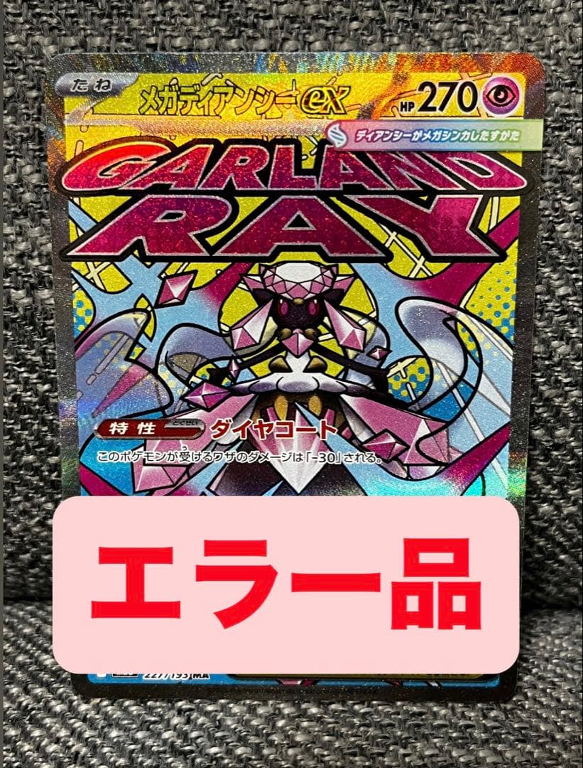 エラー品】メガディアンシーex MA - メルカリ