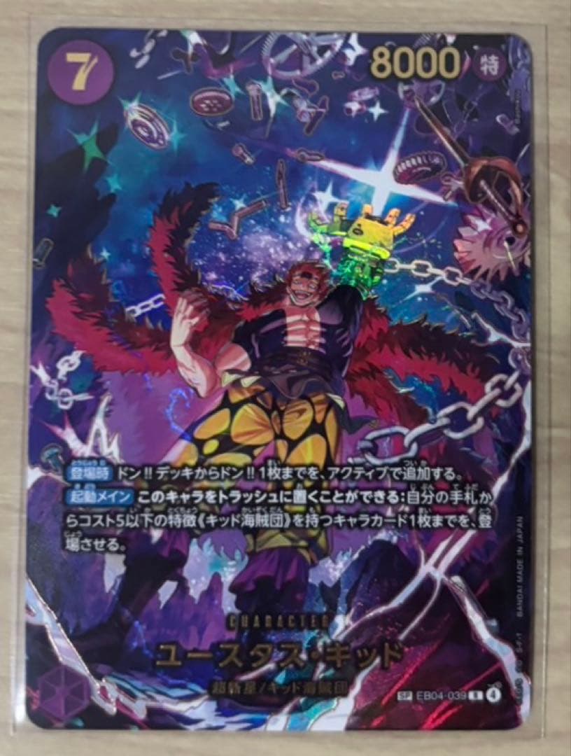 ワンピースカード エッグヘッドクライシス ユースタス・キッド SP