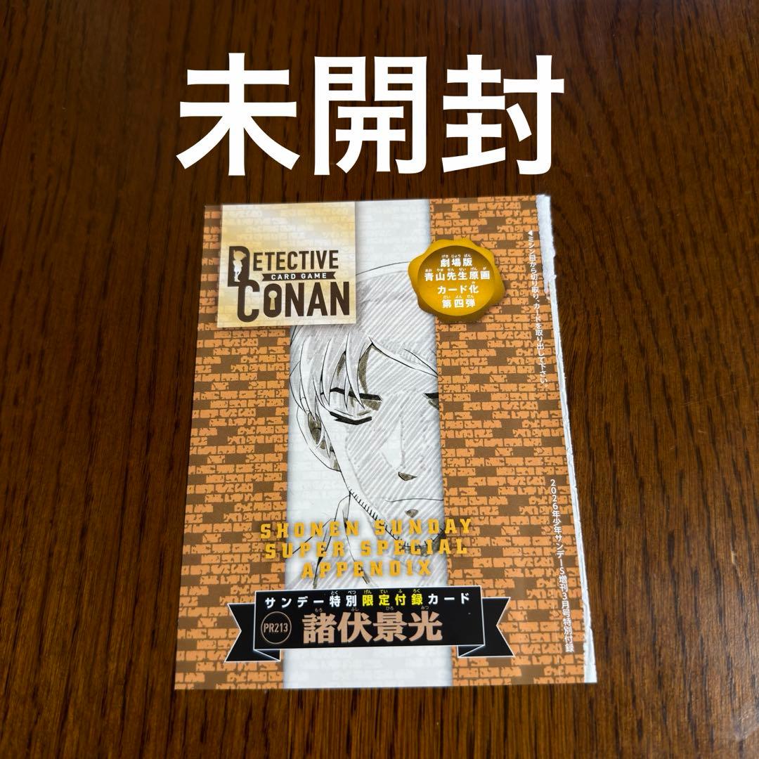 少年サンデーS 2026年3月号付録の名探偵コナンカードゲーム・諸伏景光