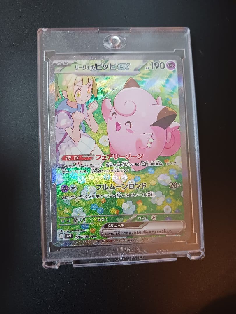 リーリエのピッピex SAR SV9 バトルパートナーズ 126/100 - メルカリ