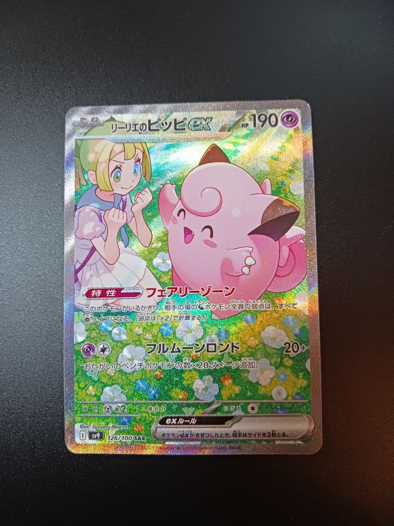 リーリエのピッピex SAR SV9 バトルパートナーズ 126/100 - メルカリ