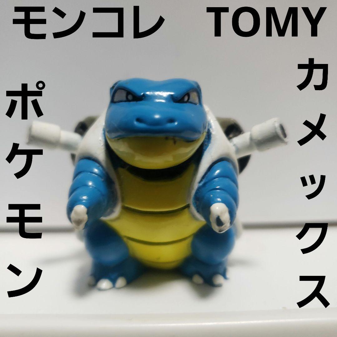 カメックス モンコレ TOMY ポケモン フィギュア レトロ レア 初期 昔