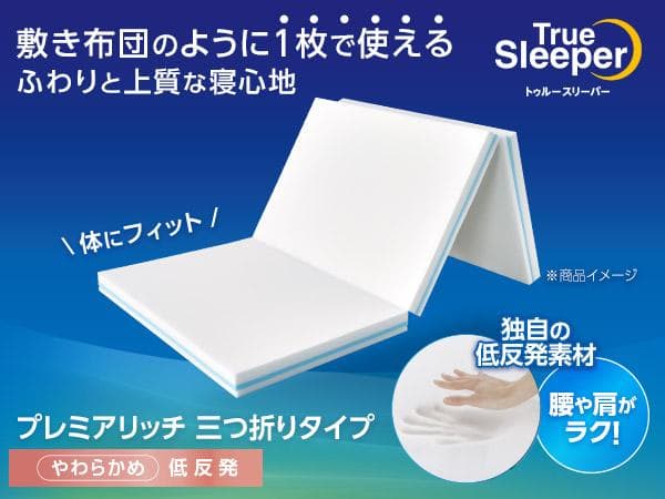新品 トゥルースリーパー プレミアリッチ 三つ折りタイプ セミダブル 未使用