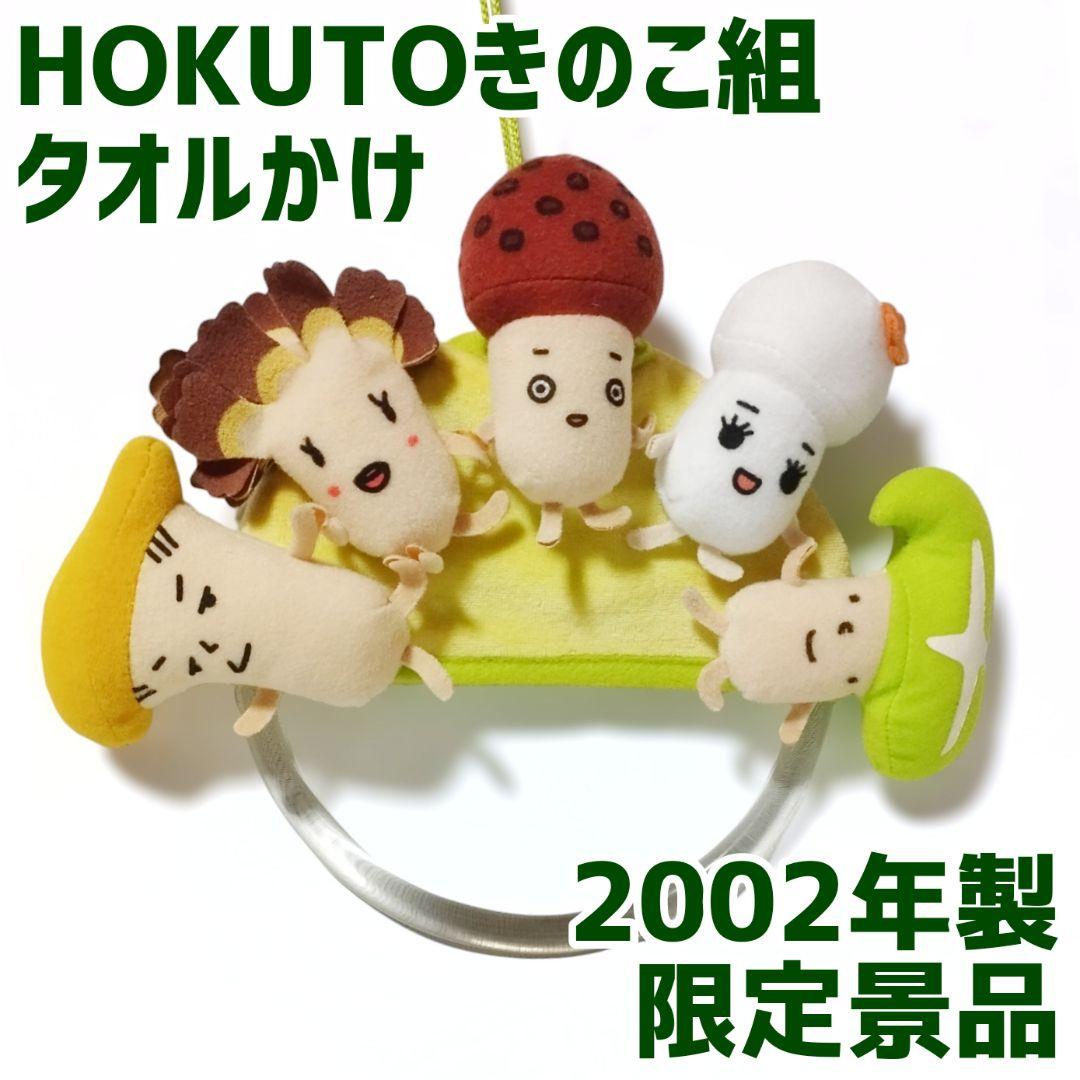 HOKUTO ホクト きのこ組 マスコット付きタオルかけ タオルハンガー