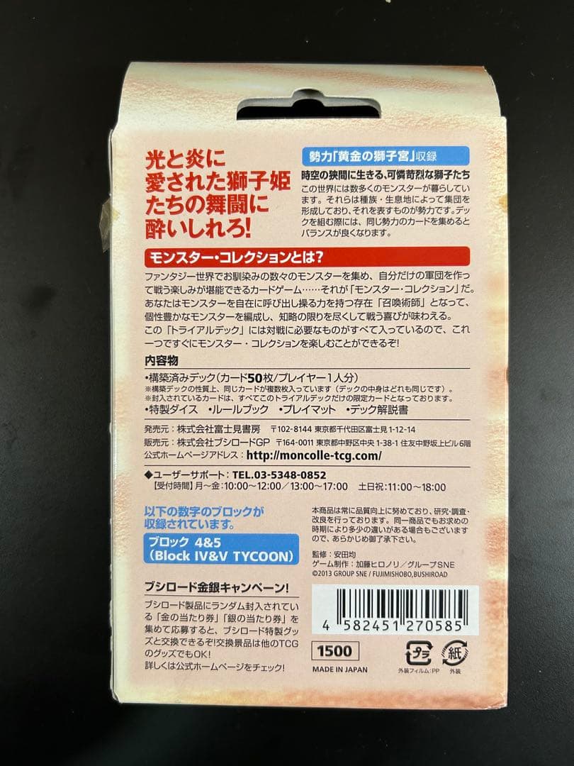 未開封 モンスター・コレクションTCG トライアルデック 獅子姫-リオネット-