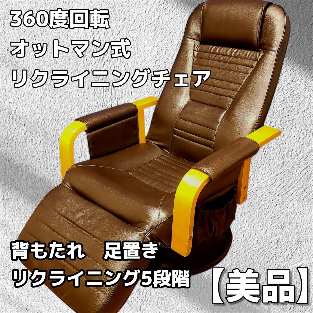 回転式　リクライニングチェア オットマン一体型 美品 5段階　パーソナルチェア