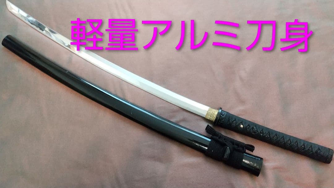【小柄櫃あり】軽量アルミ刀身 模造刀 模擬刀 喰出鍔 模擬刀 sword 舞踊刀