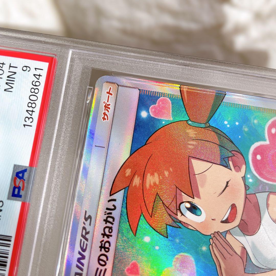 カスミのおねがい SR 104/094 PSA9 ポケモンカード 鑑定品 人気