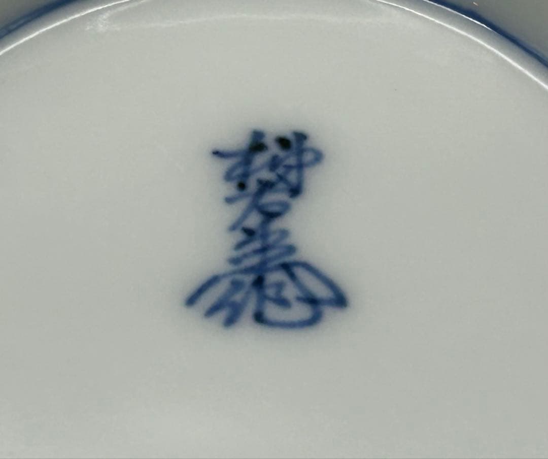 陶器　有田焼　十三代柿右衛門窯　人間国宝　染錦瓢文　小鉢　2個