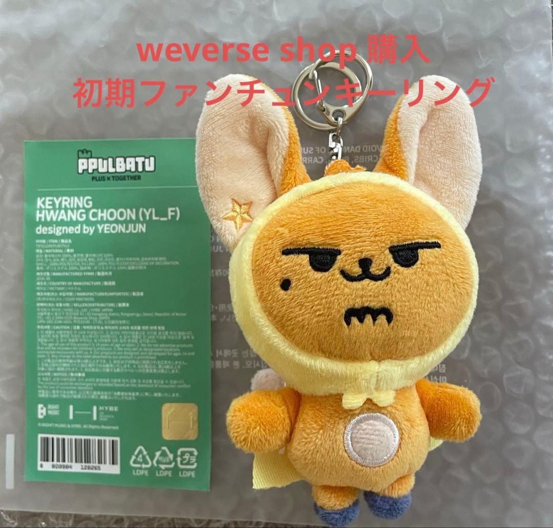 TXT プルバトゥ 初期ファンチュン キーリング - メルカリ