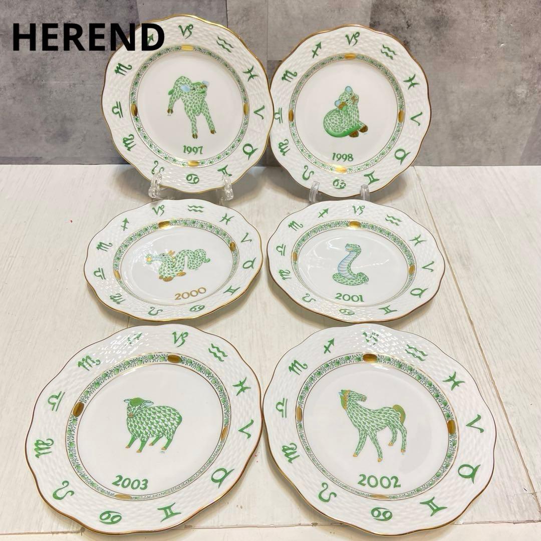 美品】HEREND ヘレンド イヤープレート 干支 6枚セット - メルカリ