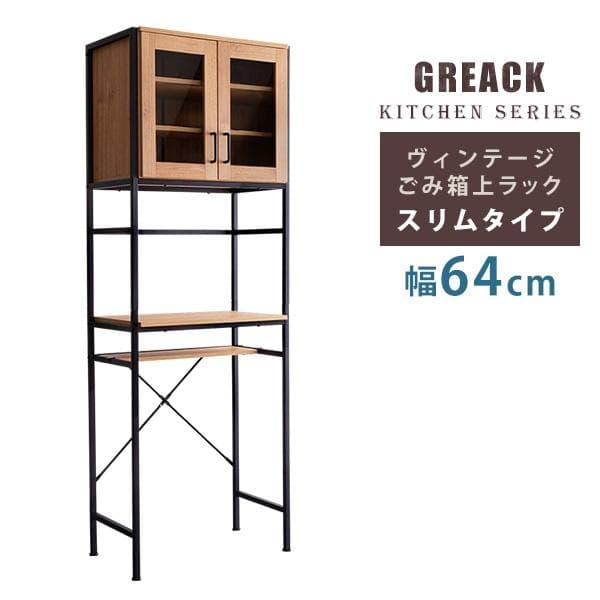 ヴィンテージごみ箱上ラック スリムタイプ シャビーオーク [7227]