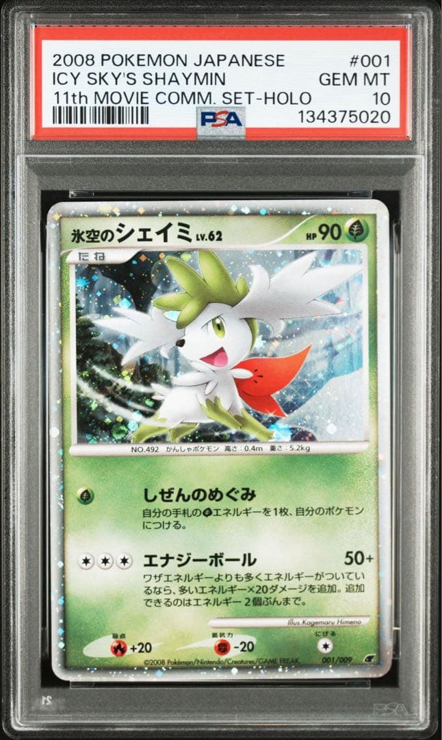 PSA10】氷空のシェイミ 映画公開記念プレミアムシート2008 11th - メルカリ