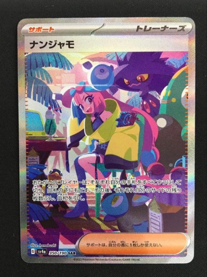 ナンジャモ SAR SV4a シャイニートレジャーex 350/190 - メルカリ