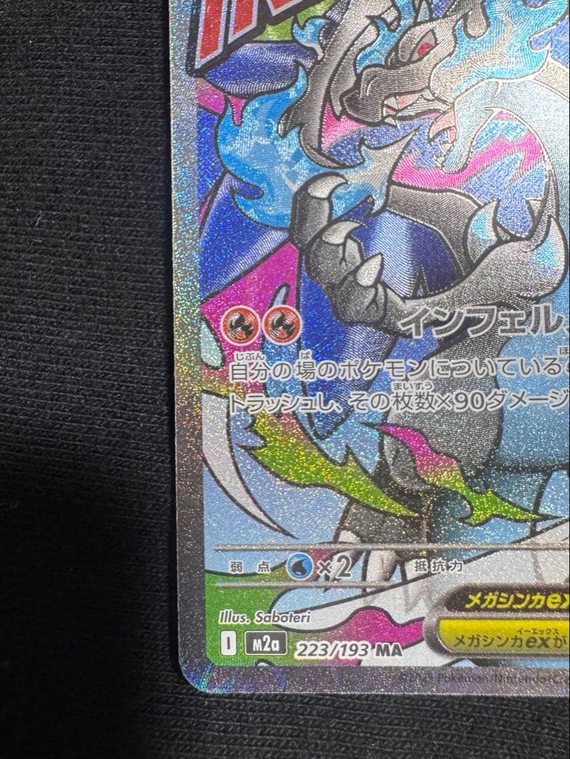 美品 メガリザードンX ex MA 223/193 - メルカリ