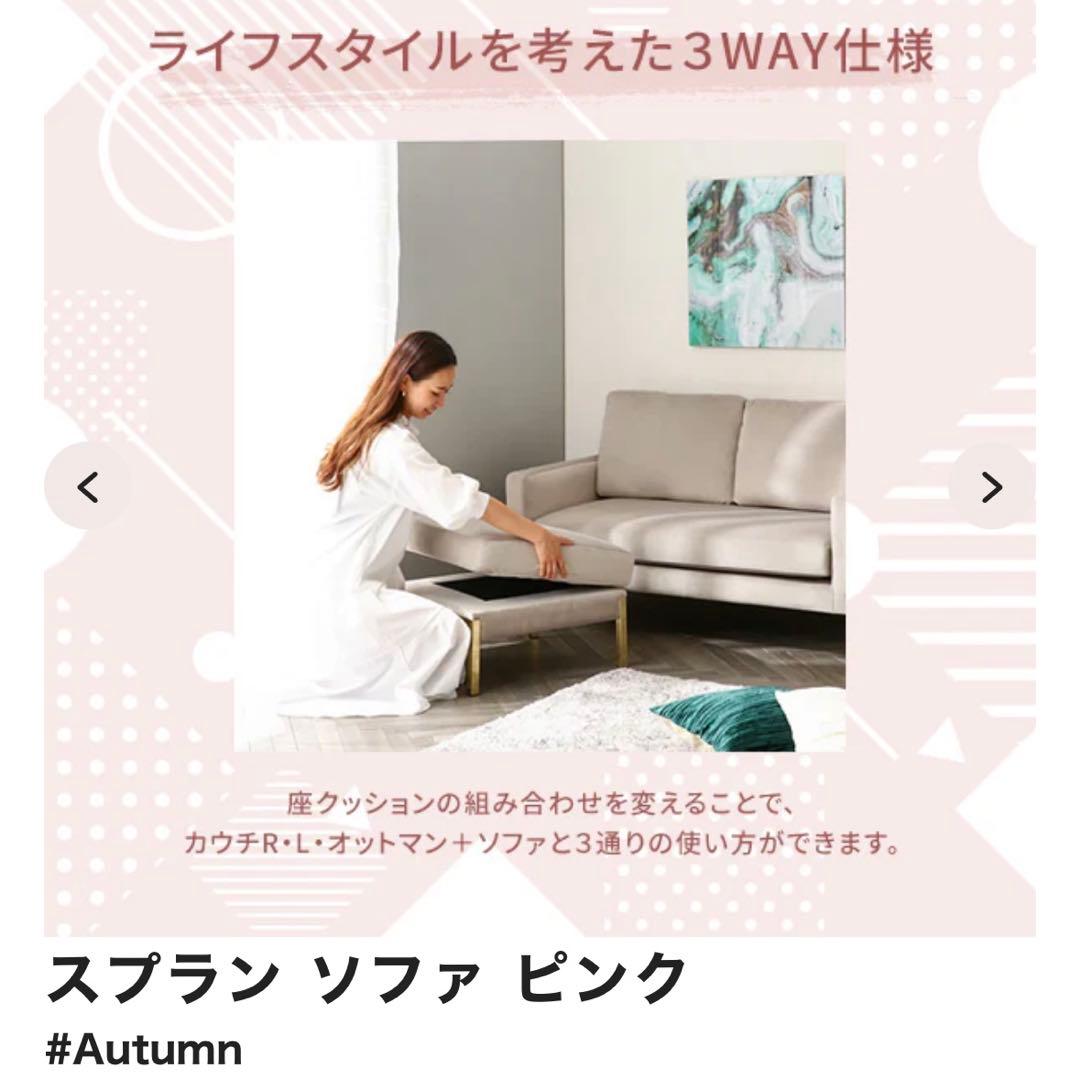 【お値下げしました】Francfranc スプランソファ　ピンク　カウチソファ