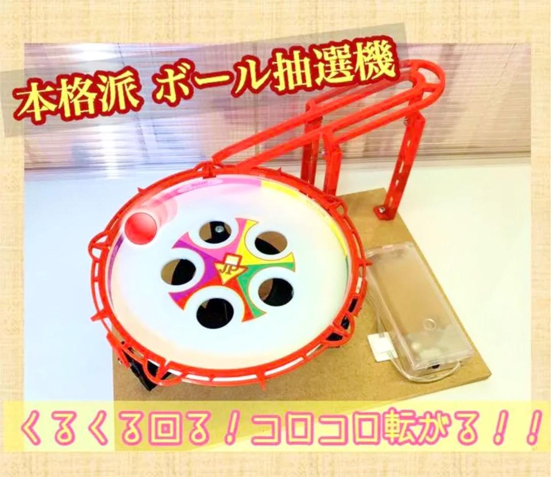特典付き】本格派ボール抽選機 レッド 自作メダルゲーム - メルカリ