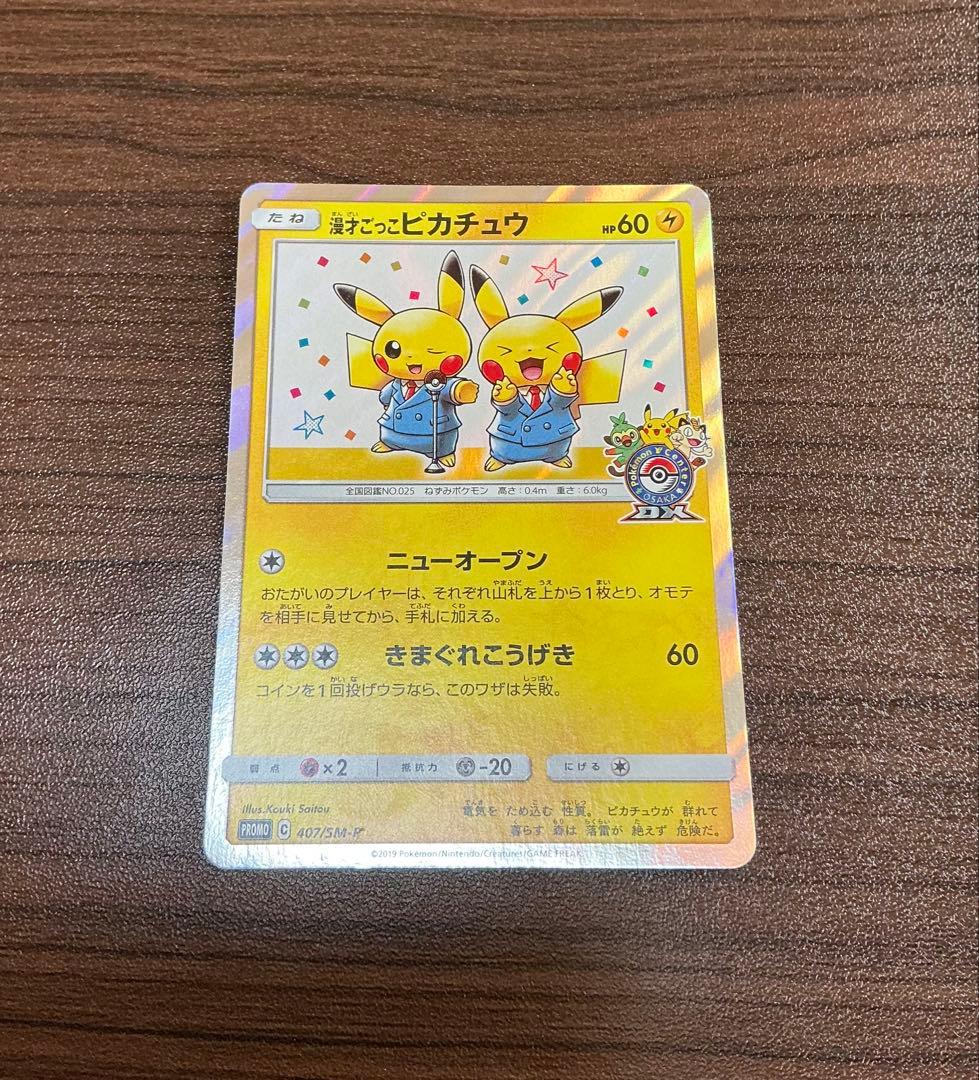 漫才ごっこピカチュウ 」プロモ 407/SM-P ポケモンカードゲーム - メルカリ