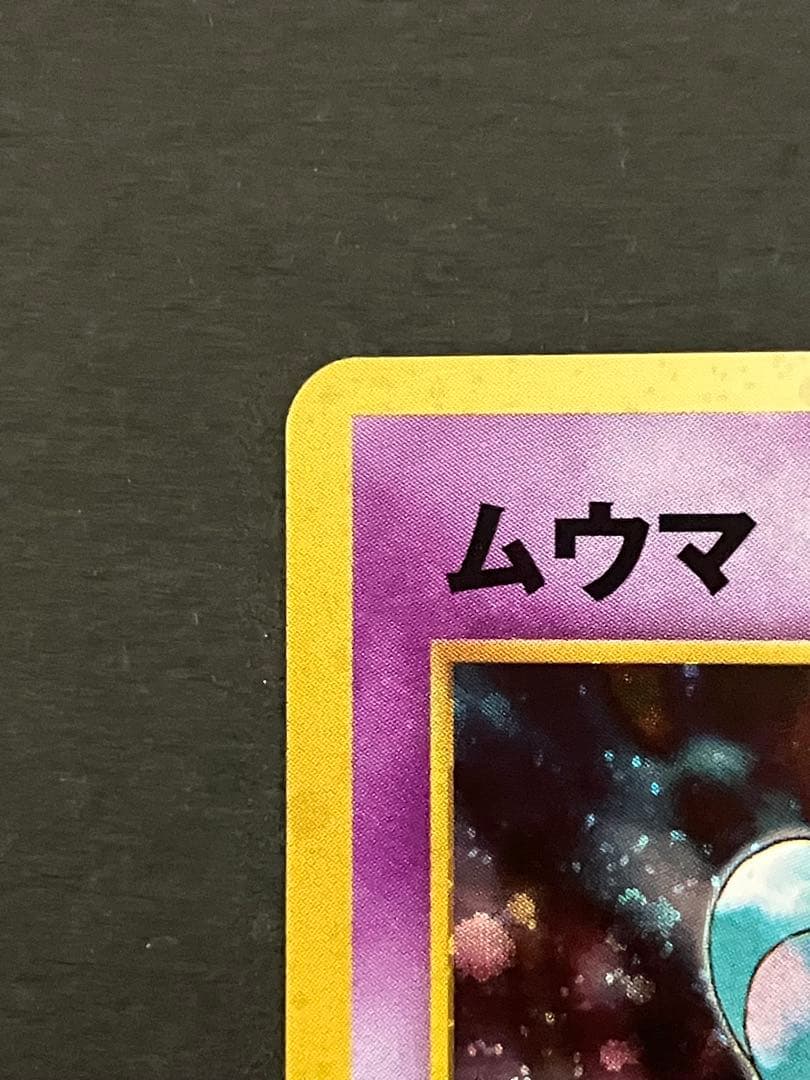 旧裏 ムウマ ☆ 拡張パック第3弾 めざめる伝説 キラ ホロ - メルカリ