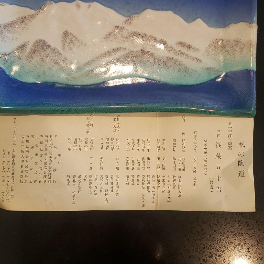 《最終価格》飾り皿　三代 浅蔵五十吉 私の陶道 プレート 陶芸
