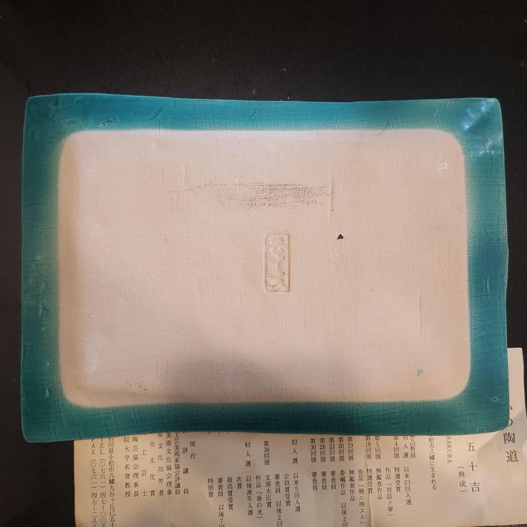 《最終価格》飾り皿　三代 浅蔵五十吉 私の陶道 プレート 陶芸