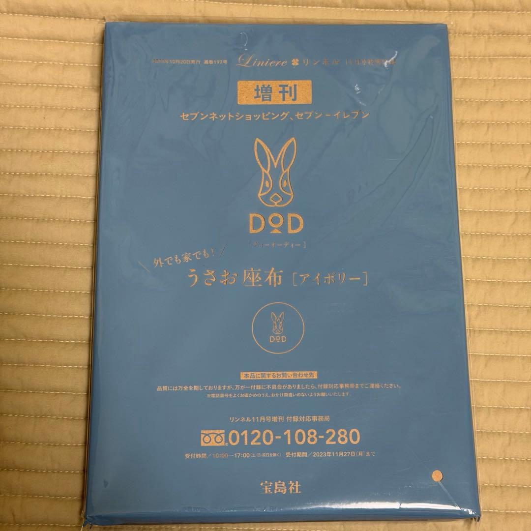 DOD うさお座布　計5枚分　リンネル　宝島社