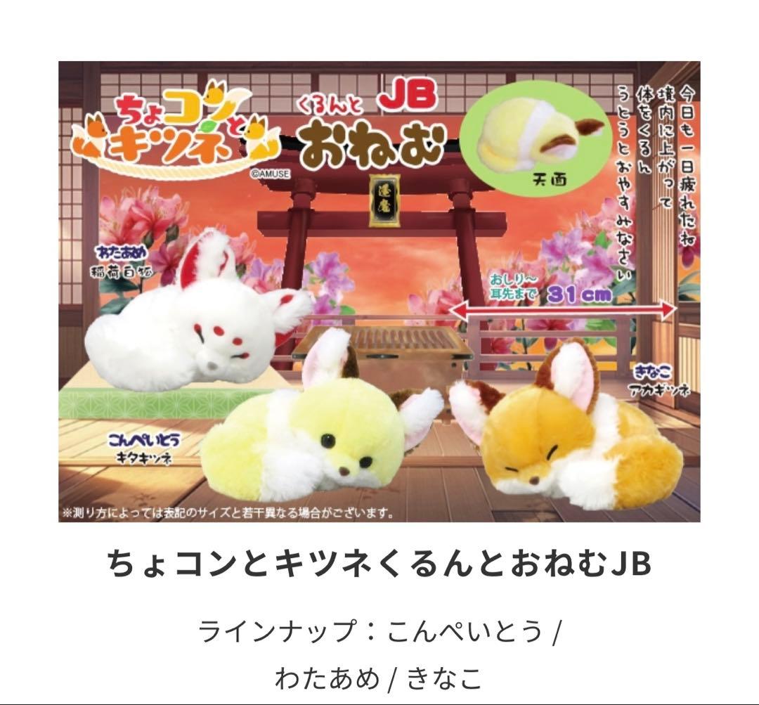ちょコンとキツネくるんとおねむ JB - メルカリ