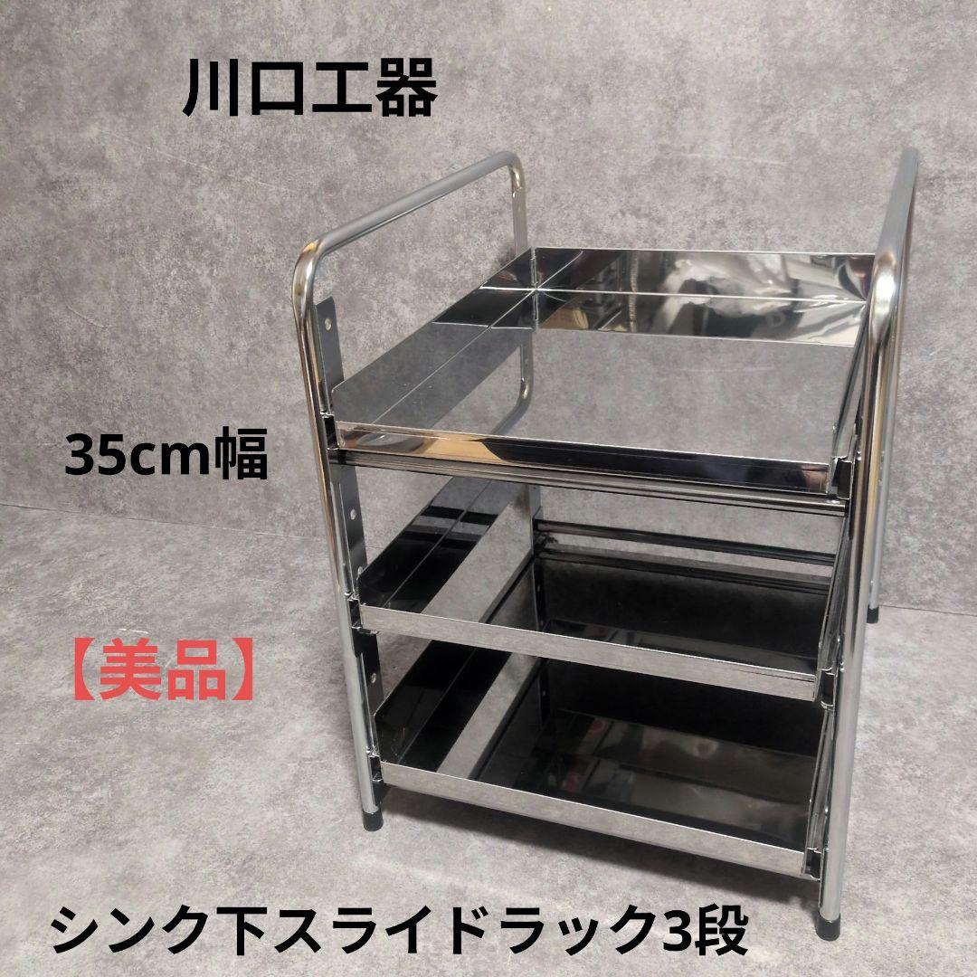 川口工器　シンク下スライドラック3段　35cm幅 美品