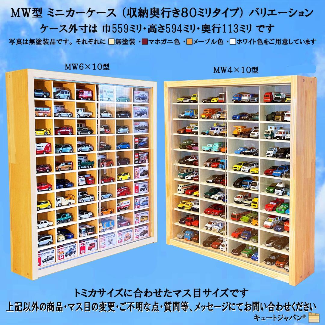 ミニカー収納 トミカ４０台・ロング２０台 コレクション アクリル障子付 日本製