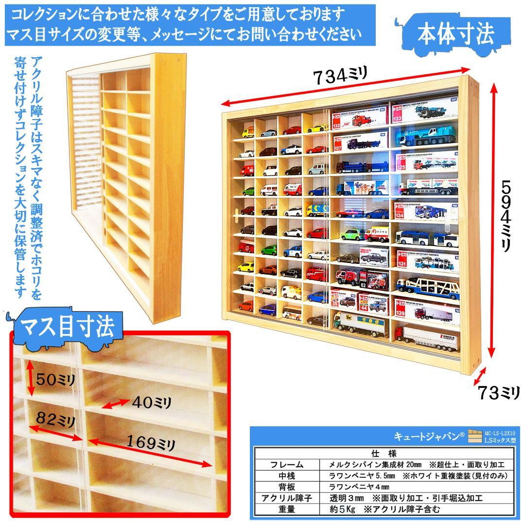 ミニカー収納 トミカ４０台・ロング２０台 コレクション アクリル障子付 日本製