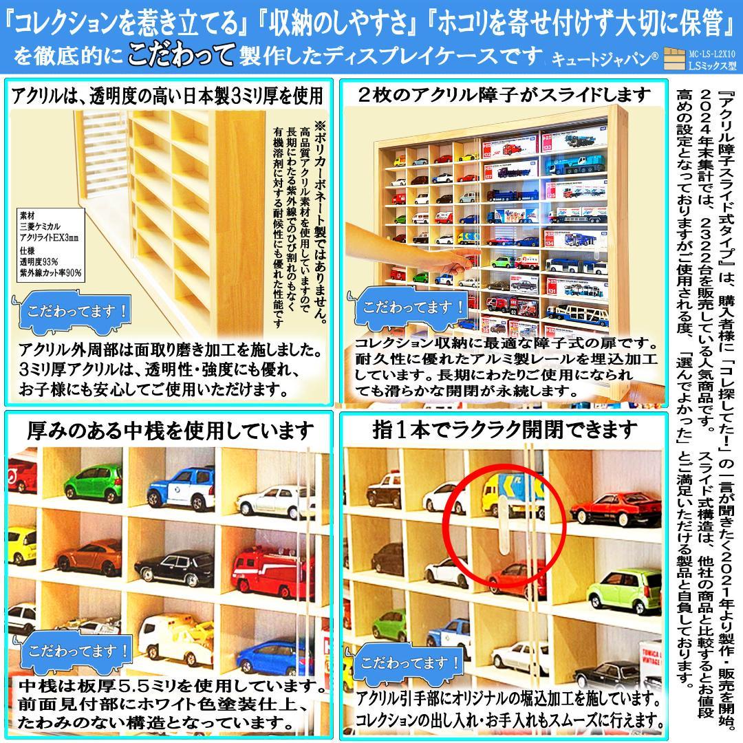 ミニカー収納 トミカ４０台・ロング２０台 コレクション アクリル障子付 日本製