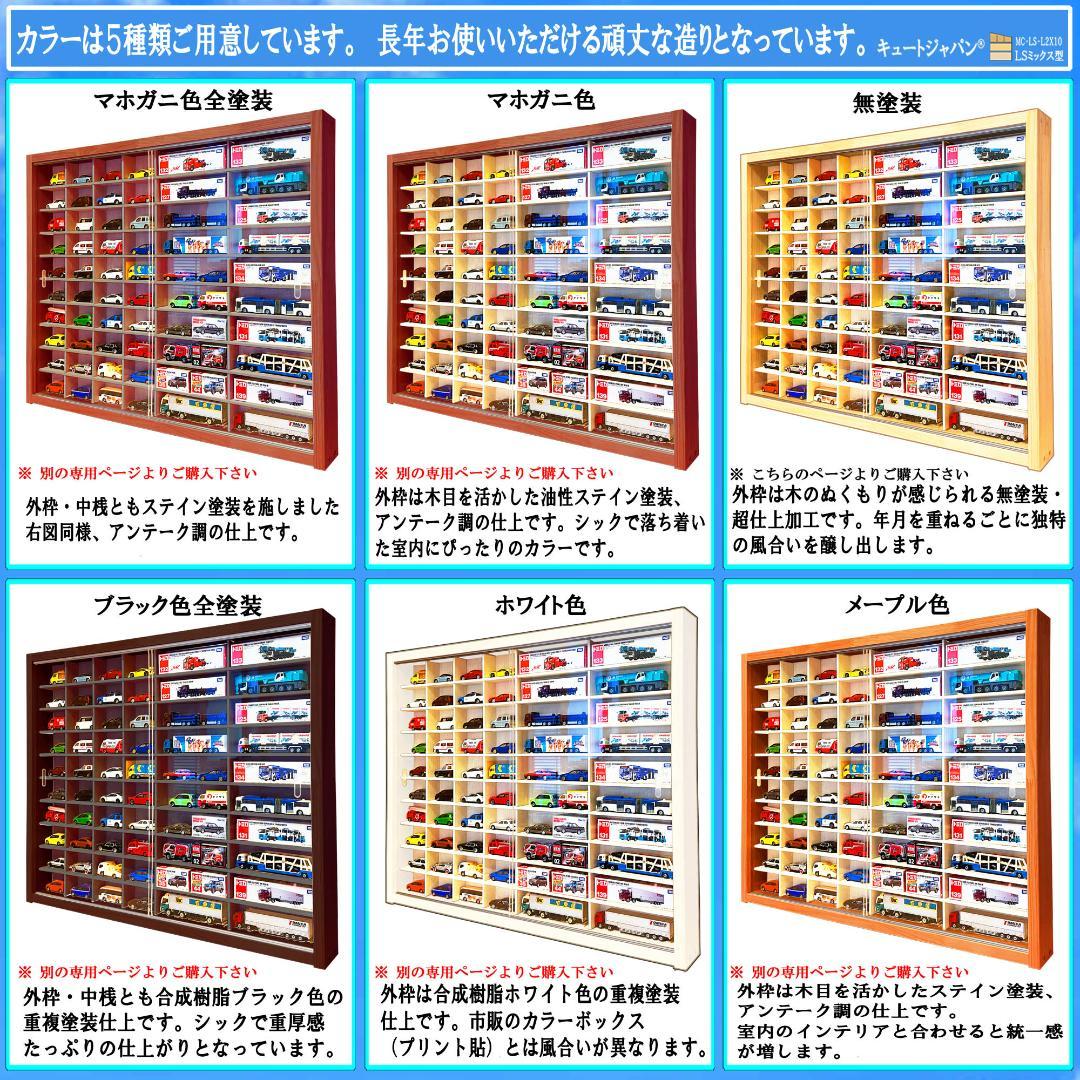 ミニカー収納 トミカ４０台・ロング２０台 コレクション アクリル障子付 日本製