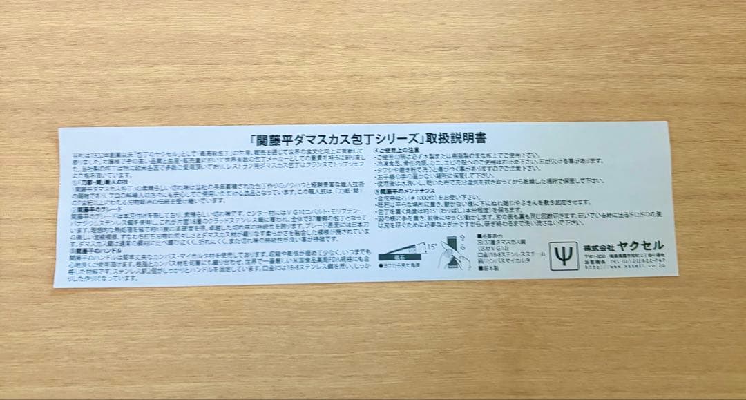 【新品未使用】ヤクセル 関藤平 ダマスカス三徳包丁