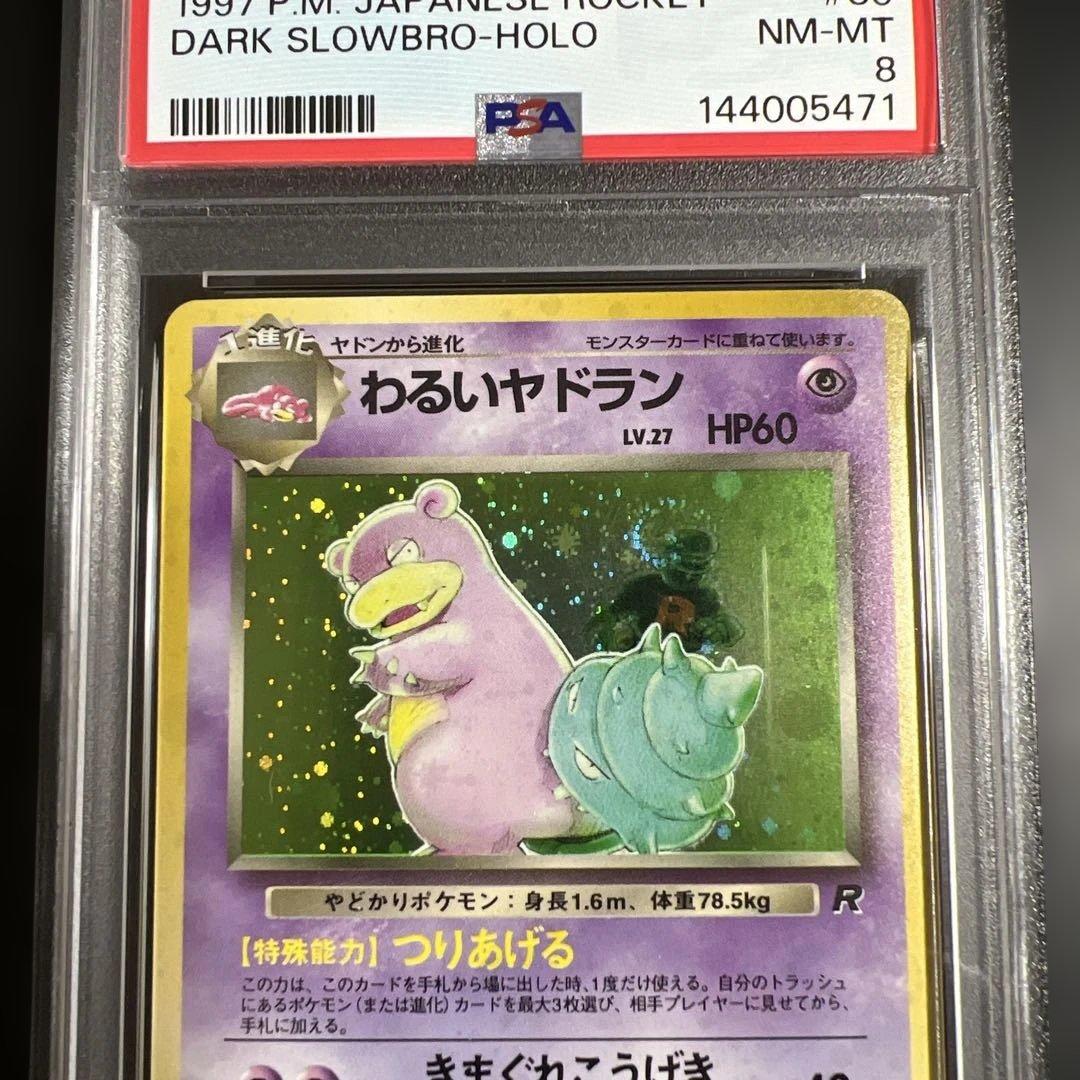 PSA8】ポケモンカード旧裏 わるいヤドラン - メルカリ